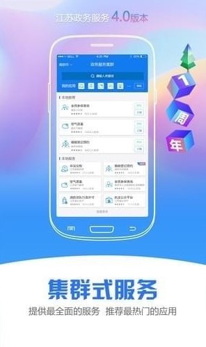 《江苏政务服务》官方下载地址分享