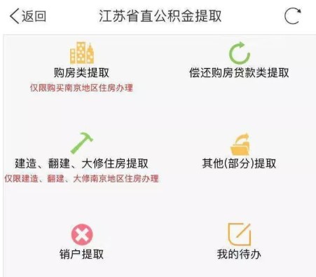 《江苏政务服务》app无法提取公积金解决办法