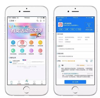 《江苏政务服务》app无法提取公积金解决办法