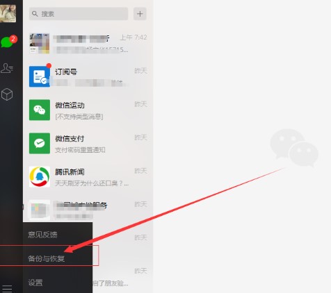 《微信》电脑版聊天记录恢复方法介绍