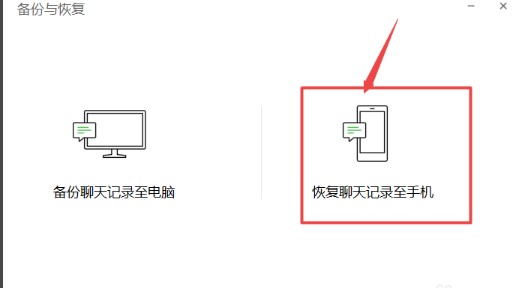 《微信》电脑版聊天记录导入到手机方法介绍