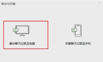 《微信》电脑版聊天记录备份方法介绍