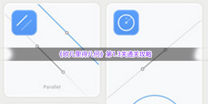 《欧几里得几何》第1.3关通关攻略