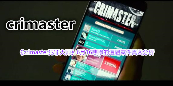 《crimaster犯罪大师》6月16悲惨的遭遇案件真凶分析