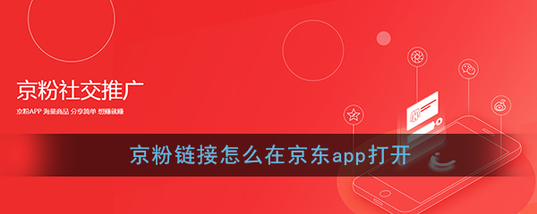 《京粉》链接在京东app打开方式介绍