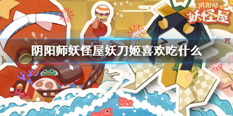 《阴阳师妖怪屋》妖刀姬喜好攻略