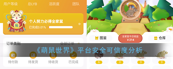 《萌鼠世界》平台安全可信度分析