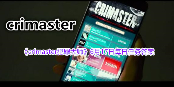 《crimaster犯罪大师》6月17日每日任务答案