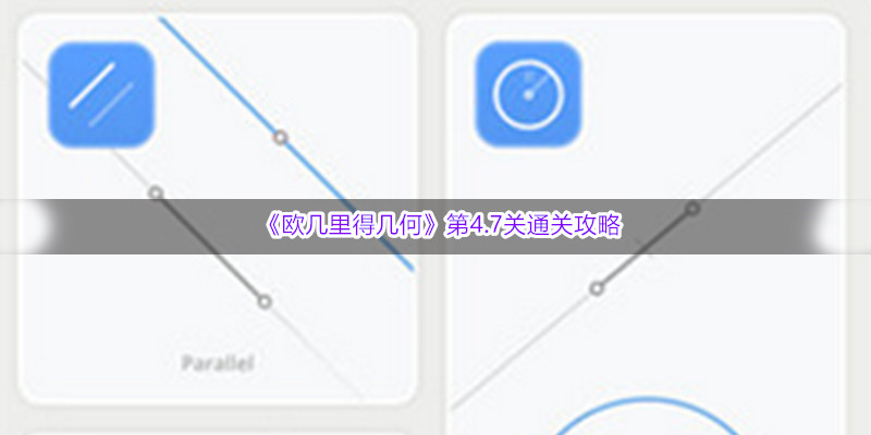 《欧几里得几何》第4.7关通关攻略