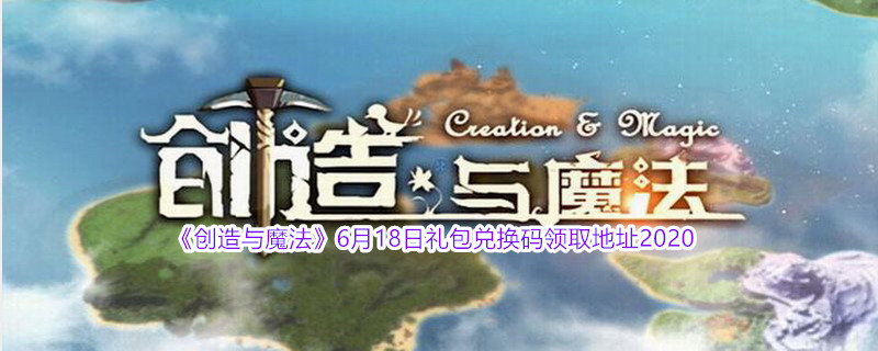 《创造与魔法》6月18日礼包兑换码领取地址介绍