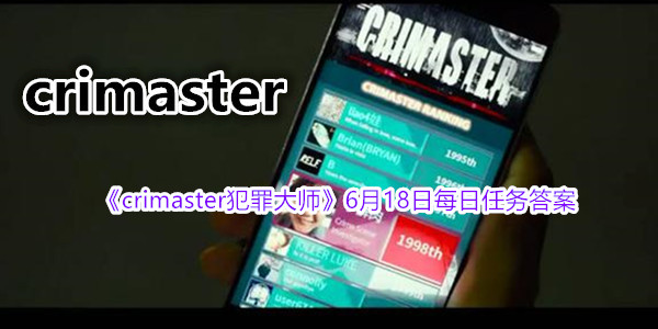 《crimaster犯罪大师》6月18日每日任务答案