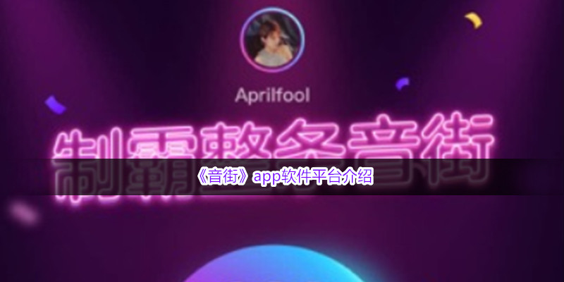 《音街》app软件平台介绍