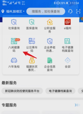 八闽健康码申请方法介绍