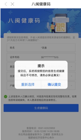 八闽健康码修改实名认证方法介绍
