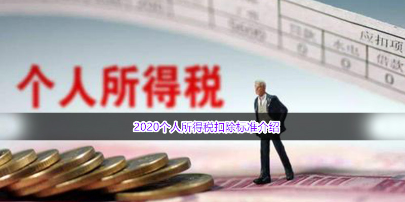 2020个人所得税扣除标准介绍