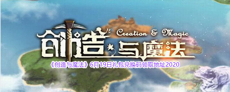 《创造与魔法》6月19日礼包兑换码领取地址介绍