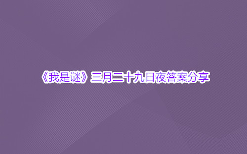 《我是谜》三月二十九日夜答案分享