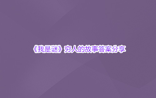 《我是谜》穷人的故事答案分享