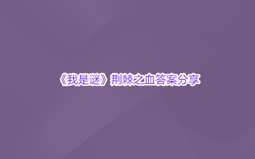 《我是谜》荆棘之血答案分享