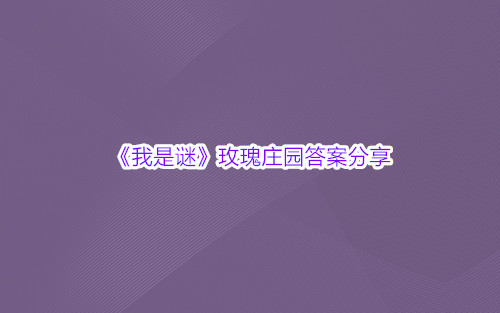 《我是谜》玫瑰庄园答案分享