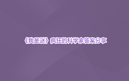 《我是谜》疯狂的科学家答案分享