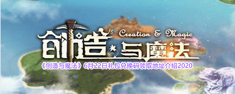 《创造与魔法》6月22日礼包兑换码领取地址介绍