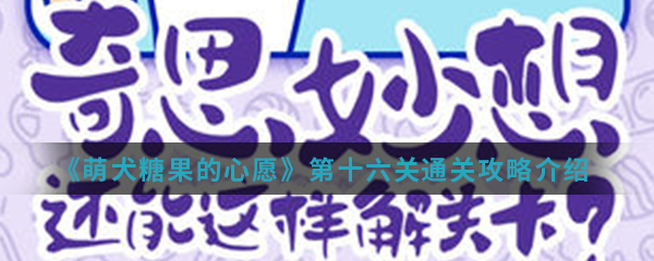 《萌犬糖果的心愿》第16关通关攻略