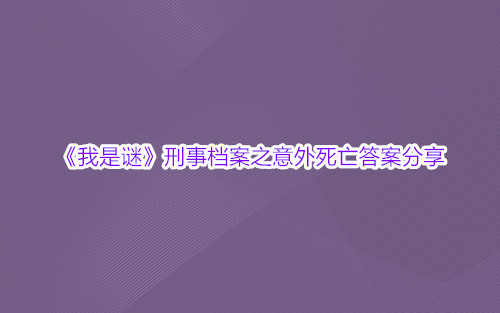 《我是谜》刑事档案之意外死亡答案分享