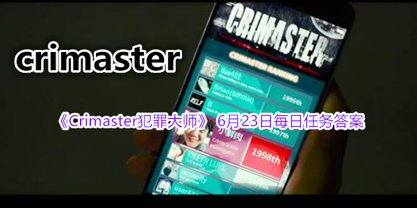 《Crimaster犯罪大师》 6月23日每日任务答案