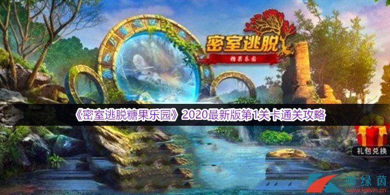 《密室逃脱糖果乐园》2020最新版第1关卡通关攻略