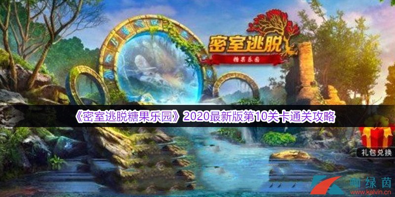 《密室逃脱糖果乐园》2020最新版第10关卡通关攻略