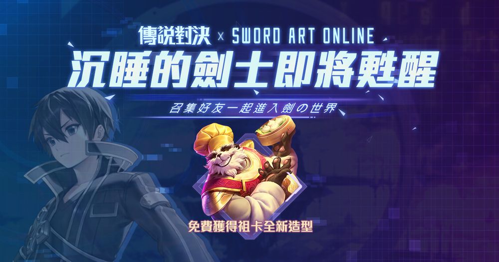 《Garena 传说对决》x《刀剑神域》联名英雄与造型登场