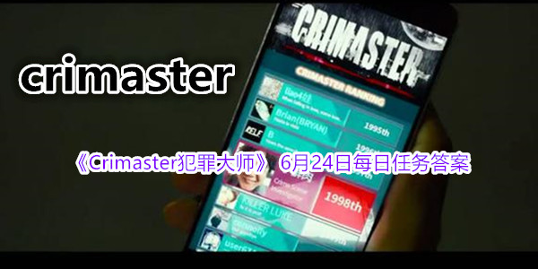 《Crimaster犯罪大师》 6月24日每日任务答案