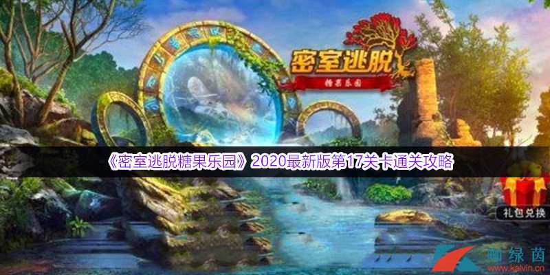 《密室逃脱糖果乐园》2020最新版第17关卡通关攻略