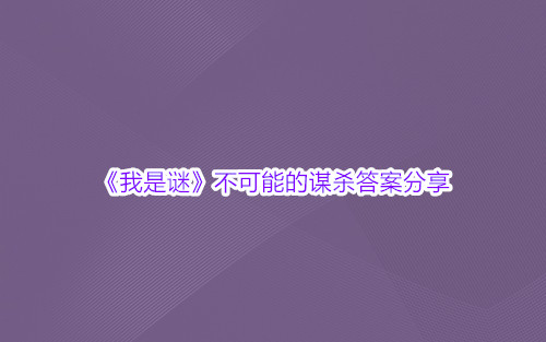 《我是谜》不可能的谋杀答案分享