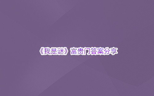 《我是谜》富贵门答案分享