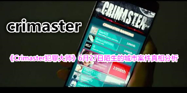 《Crimaster犯罪大师》6月27日陌生的城市案件真相分析