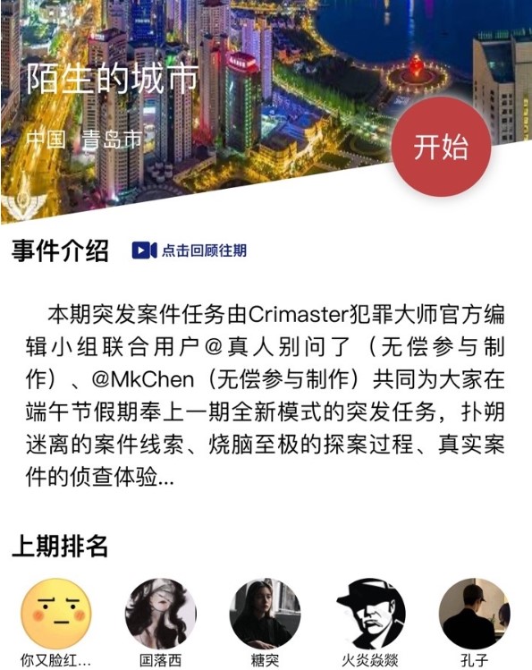 《Crimaster犯罪大师》6月27日陌生的城市案件真相分析