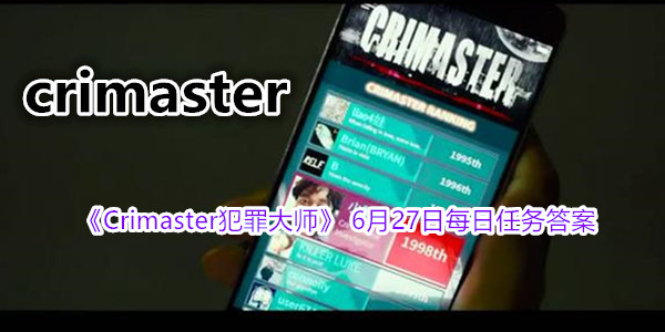 《Crimaster犯罪大师》 6月27日每日任务答案