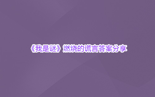 《我是谜》燃烧的谎言答案分享