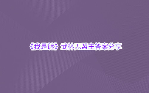 《我是谜》武林无盟主答案分享