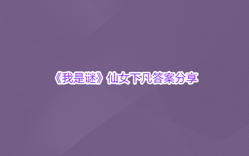 《我是谜》仙女下凡答案分享