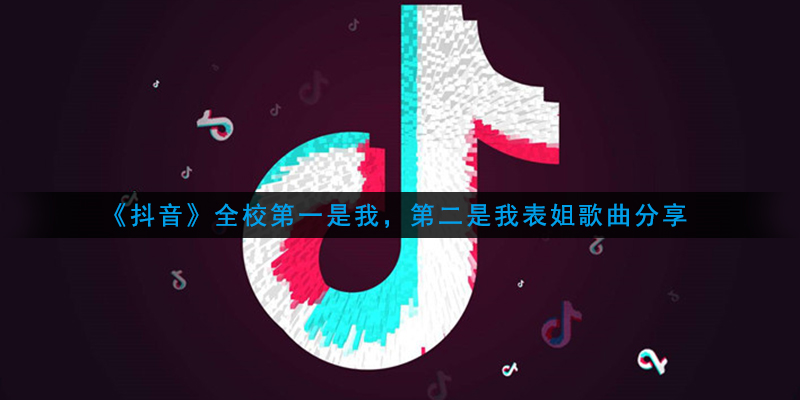 《抖音》全校第一是我，第二是我表姐歌曲分享