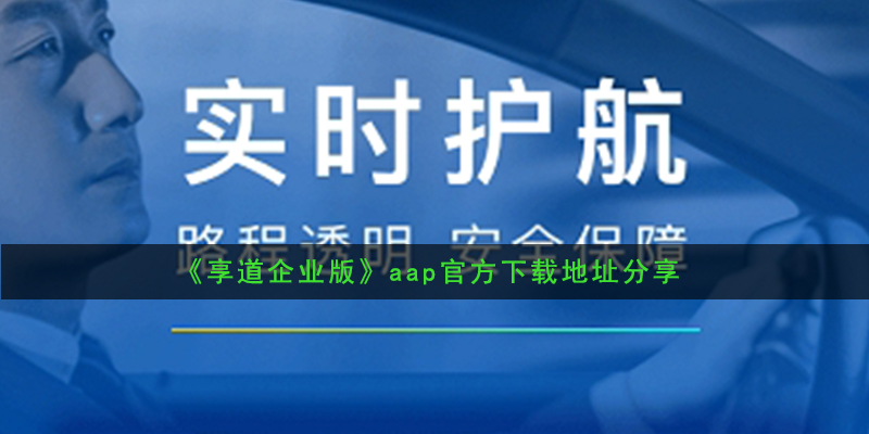 《享道企业版》aap官方下载地址分享