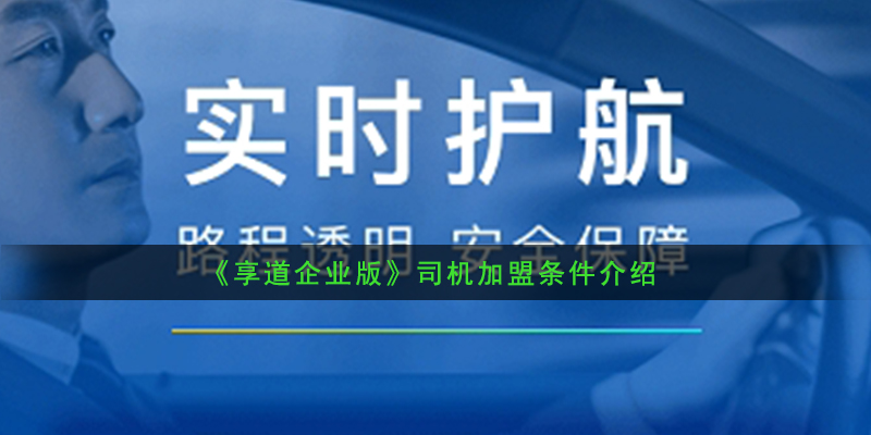 《享道企业版》司机加盟条件介绍