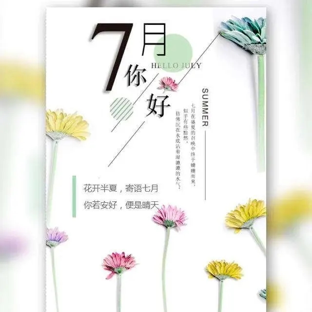 《微信》7月你好朋友圈唯美图片句子分享