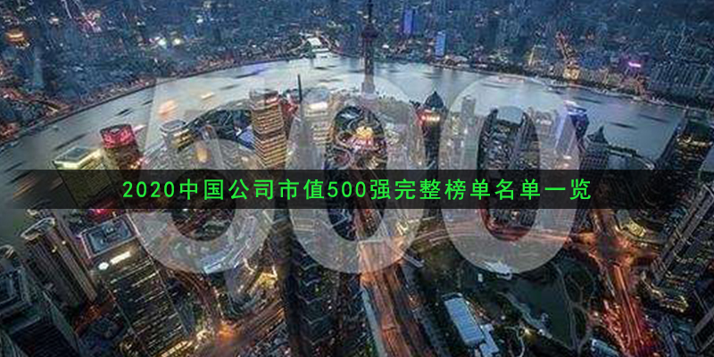 2020中国公司市值500强完整榜单名单一览