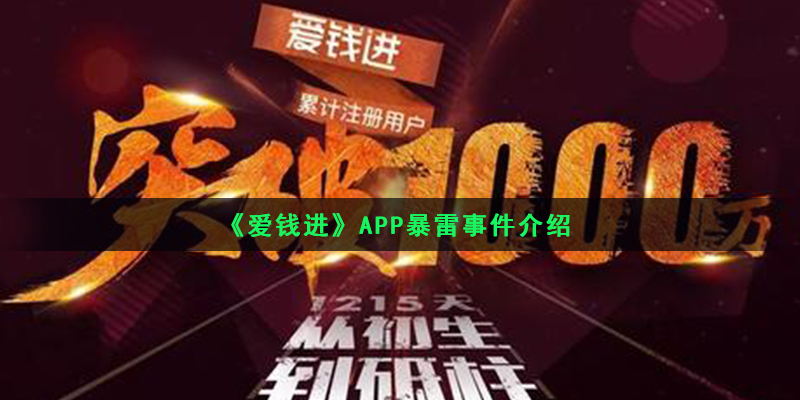 《爱钱进》APP暴雷事件介绍