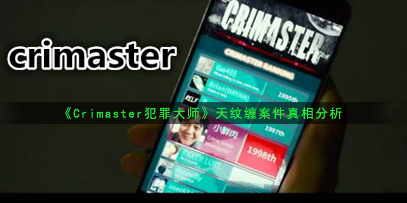 《Crimaster犯罪大师》天纹缠案件真相分析