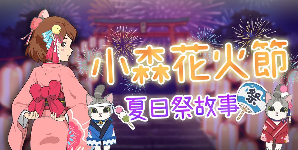 《小森生活》夏日祭典展开浴衣系列服饰、祭典风格家具全新推出